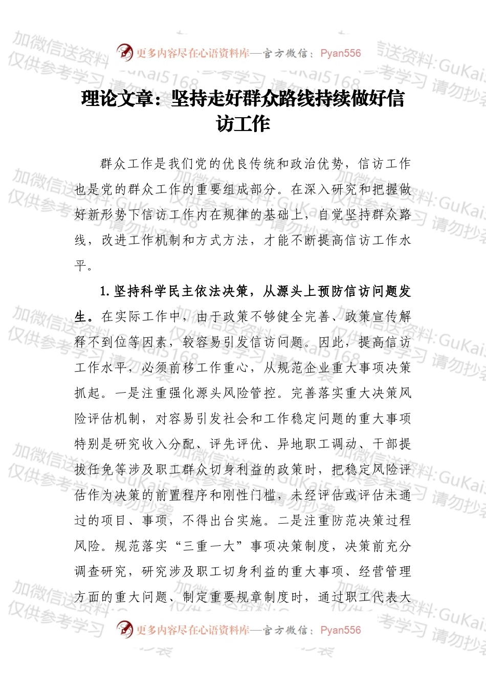 理论文章：坚持走好群众路线持续做好信访工作.docx_第1页