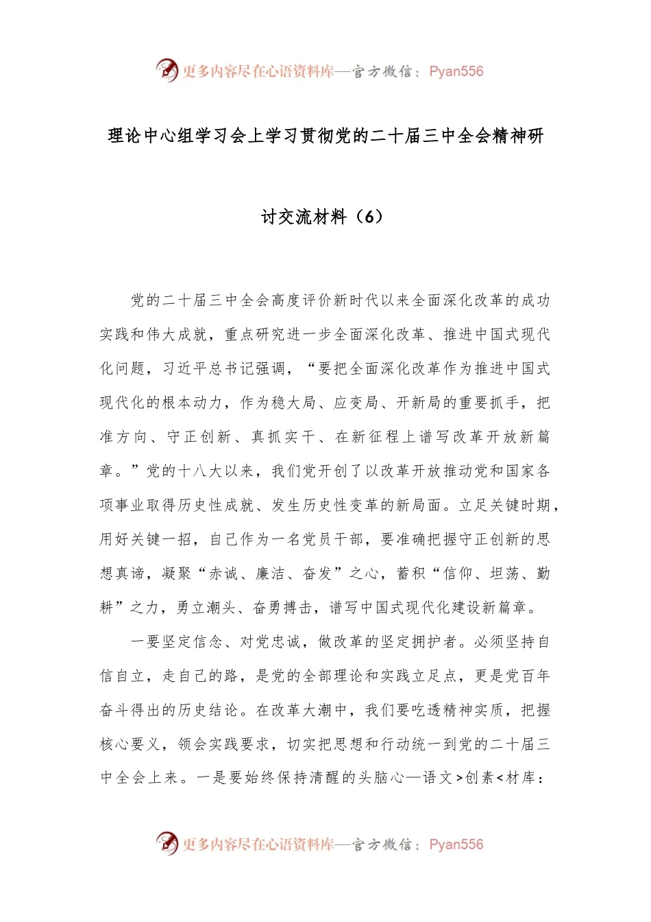 理论中心组学习会上学习贯彻党的二十届三中全会精神研讨交流材料（6）.docx_第1页