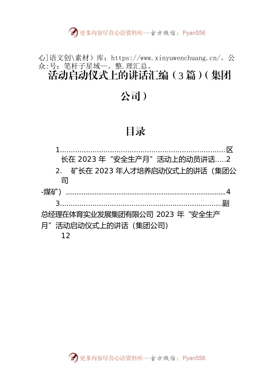 活动启动仪式上的讲话汇编（3篇）（集团公司）.docx_第1页
