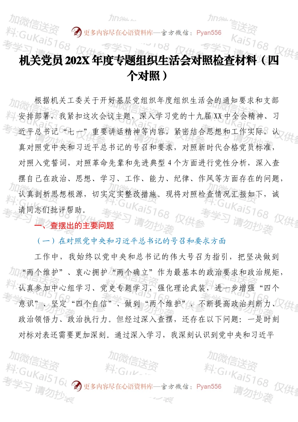 机关党员202X年度专题组织生活会对照检查材料（四个对照）.docx_第1页