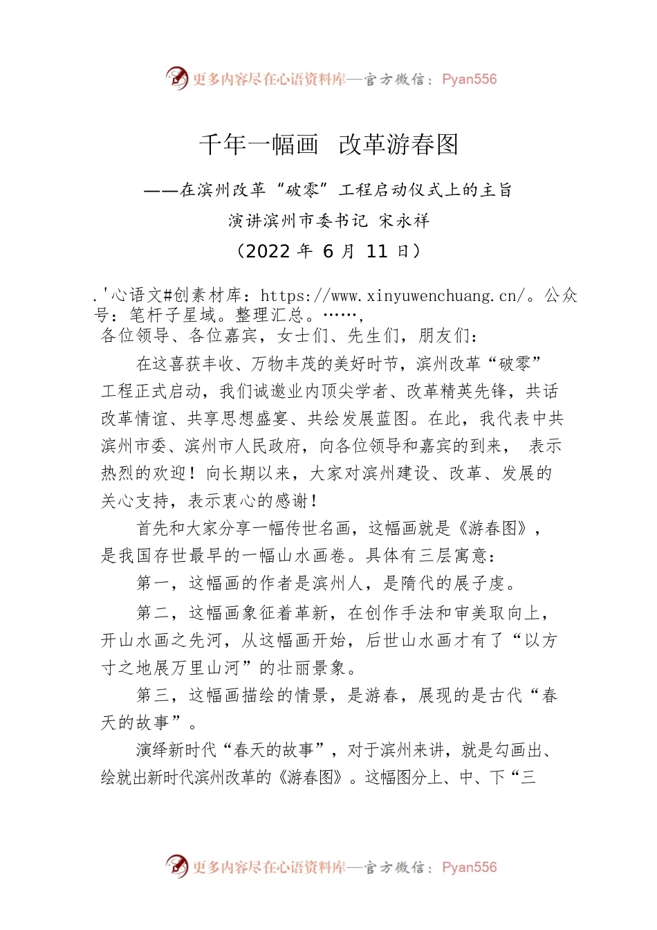 滨州市委书记宋永祥在滨州改革“破零”工程启动仪式上的主旨演讲：千年一幅画  改革游春图（20220611）.docx_第1页