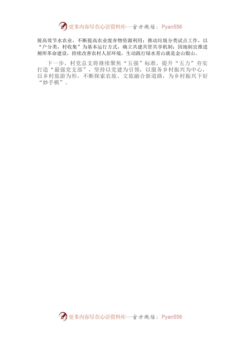 村党支部建设工作经验交流发言.docx_第2页