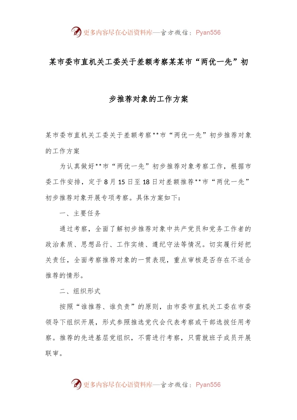 某市委市直机关工委关于差额考察某某市“两优一先”初步推荐对象的工作方案.docx_第1页