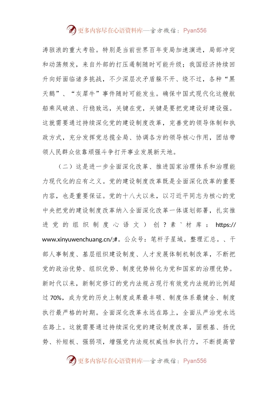 深化党的建设制度改革（学习贯彻党的二十届三中全会精神）.docx_第2页