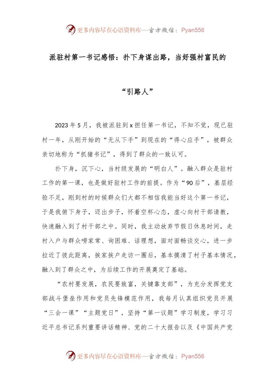 派驻村第一书记感悟：扑下身谋出路，当好强村富民的“引路人”.docx_第1页