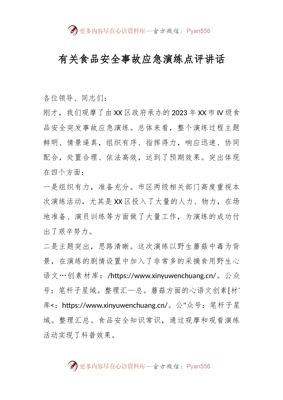 有关食品安全事故应急演练点评讲话.docx_第1页