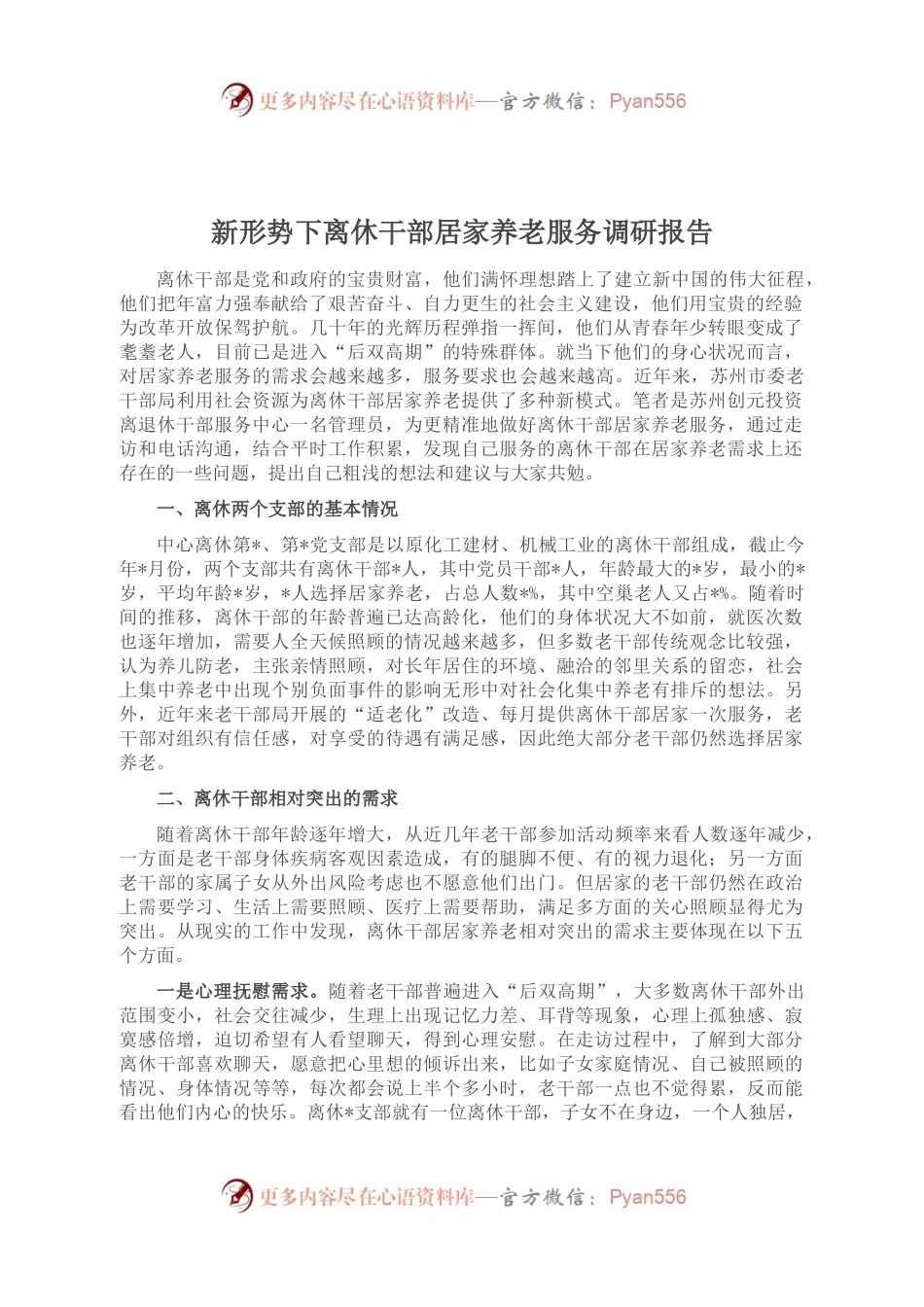 新形势下离休干部居家养老服务调研报告.docx_第1页