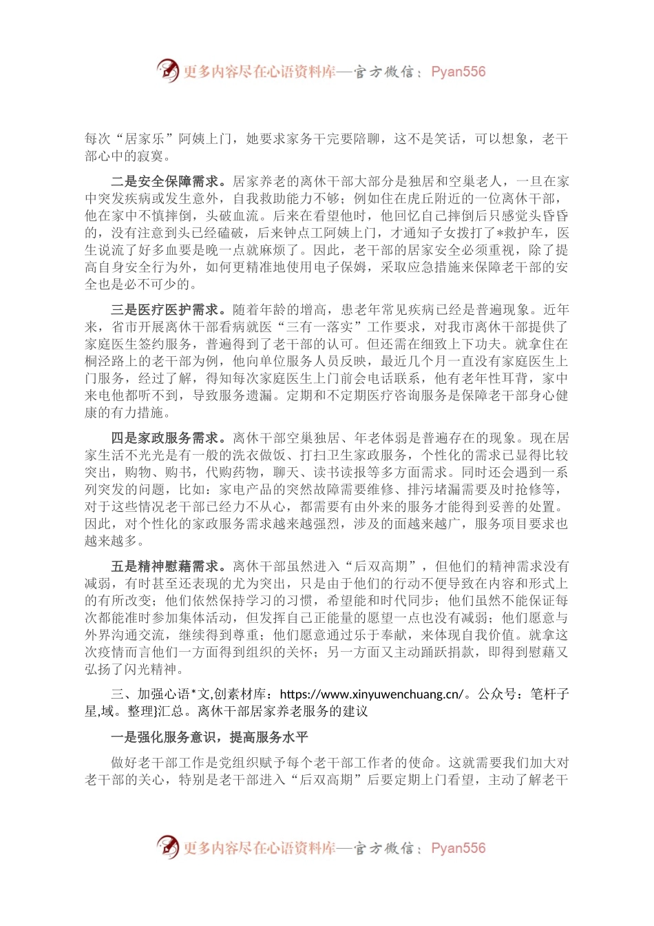 新形势下离休干部居家养老服务调研报告.docx_第2页