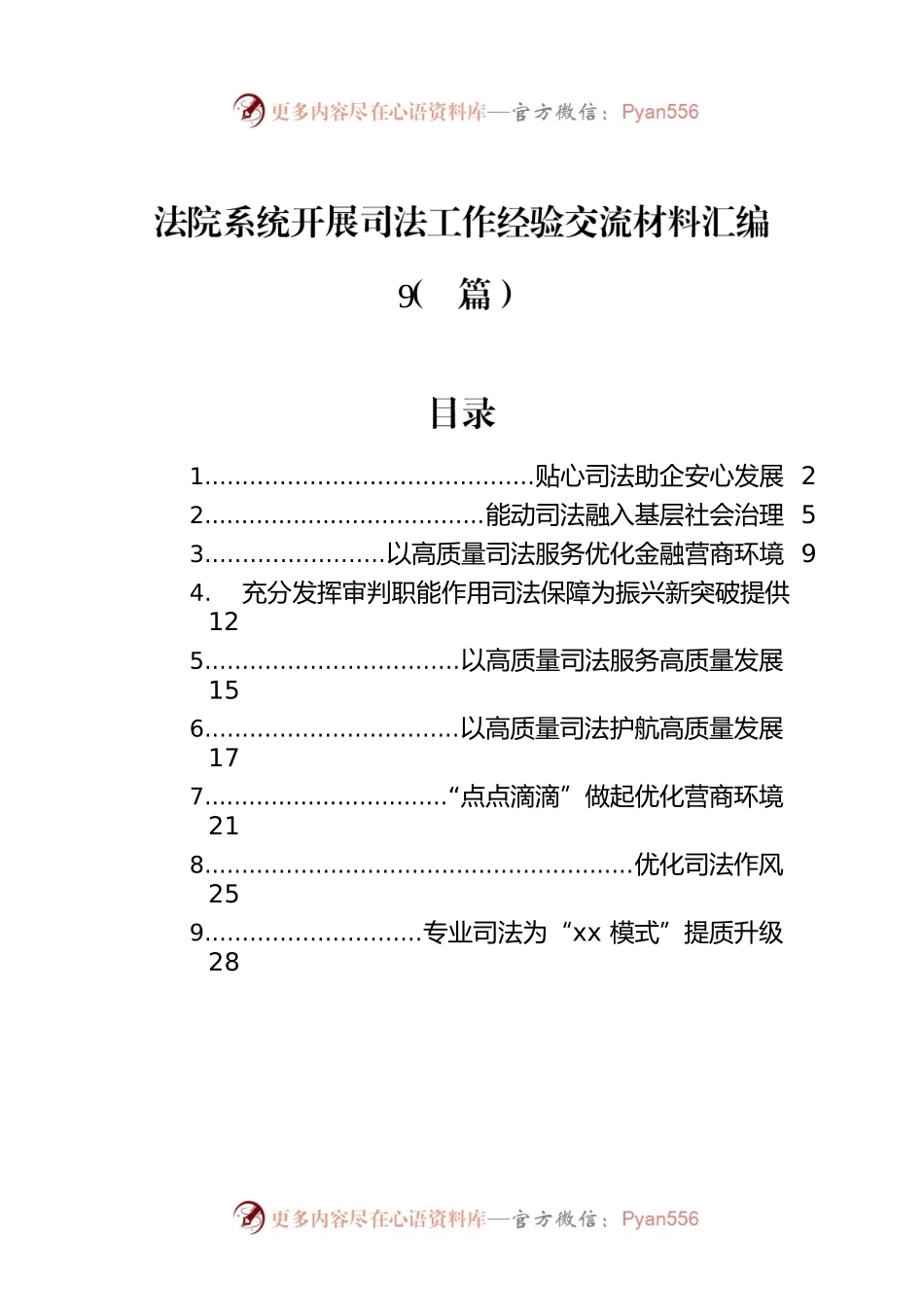 法院系统开展司法工作经验交流材料汇编（9篇）.docx_第1页
