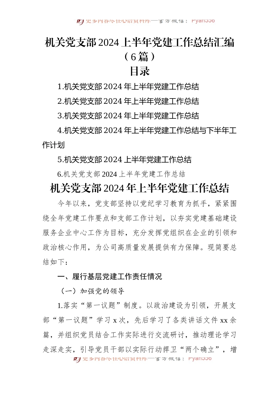 机关党支部2024上半年党建工作总结汇编（6篇）.docx_第1页