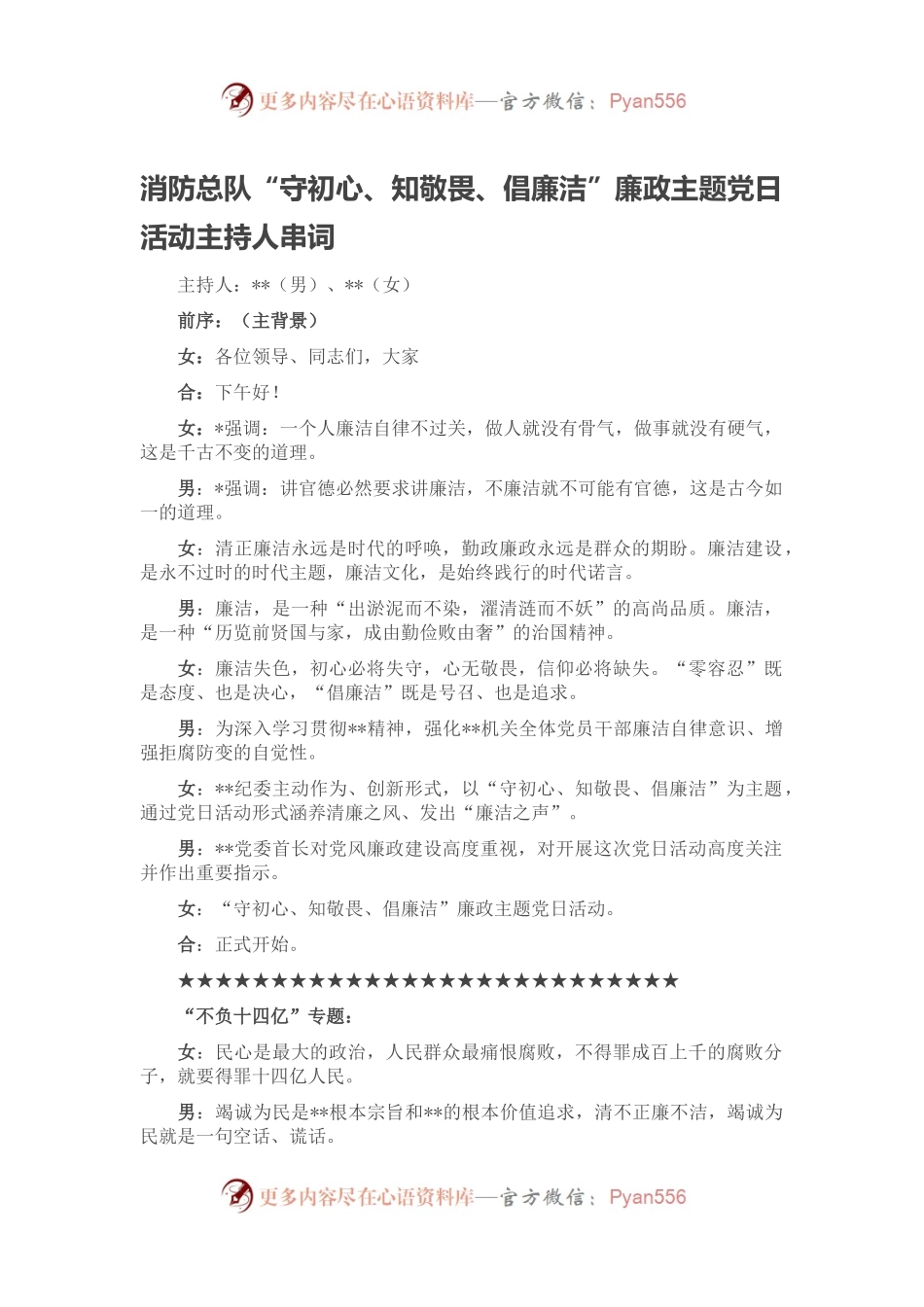 消防总队“守初心、知敬畏、倡廉洁”廉政主题党日活动主持人串词.docx_第1页