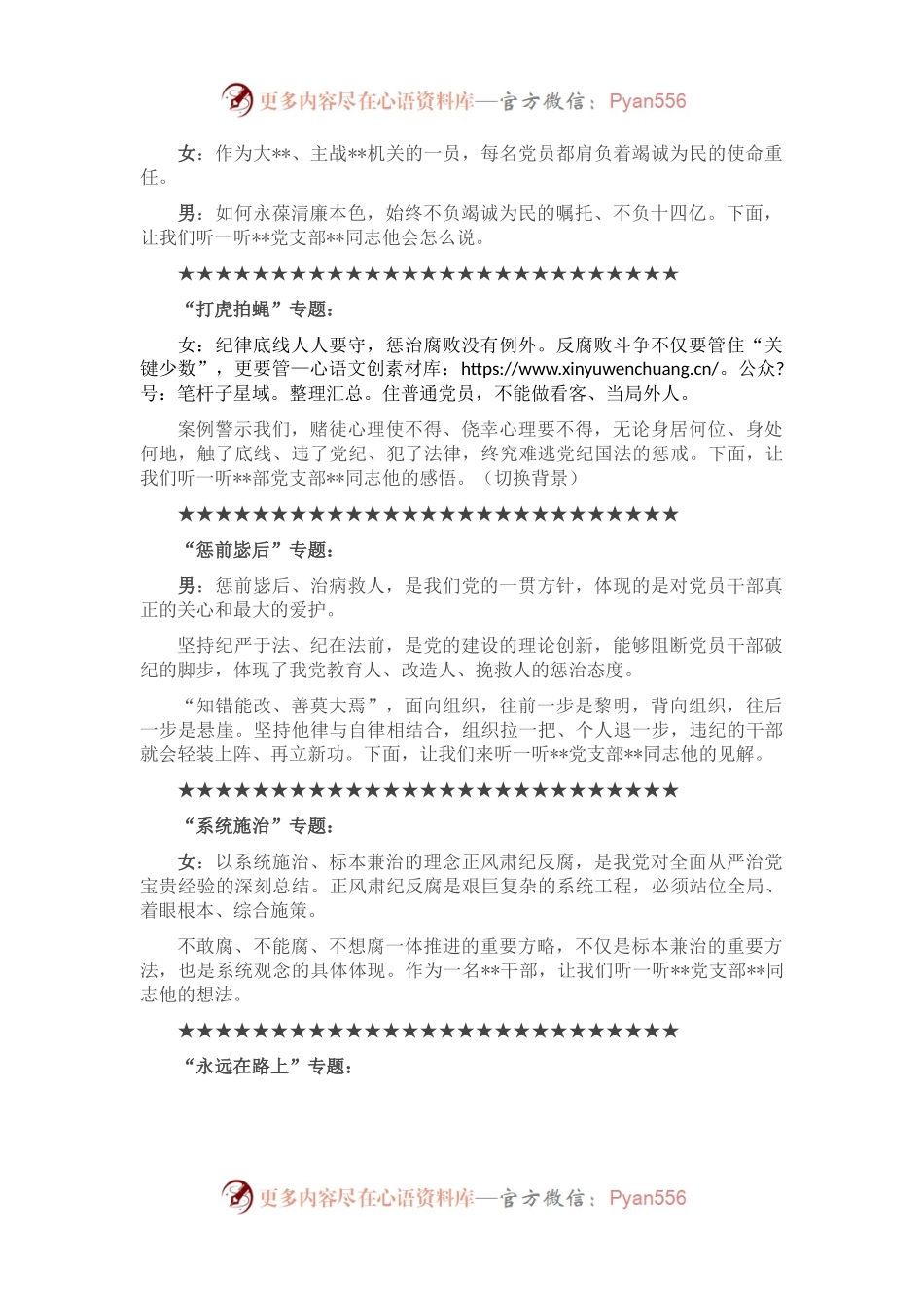消防总队“守初心、知敬畏、倡廉洁”廉政主题党日活动主持人串词.docx_第2页
