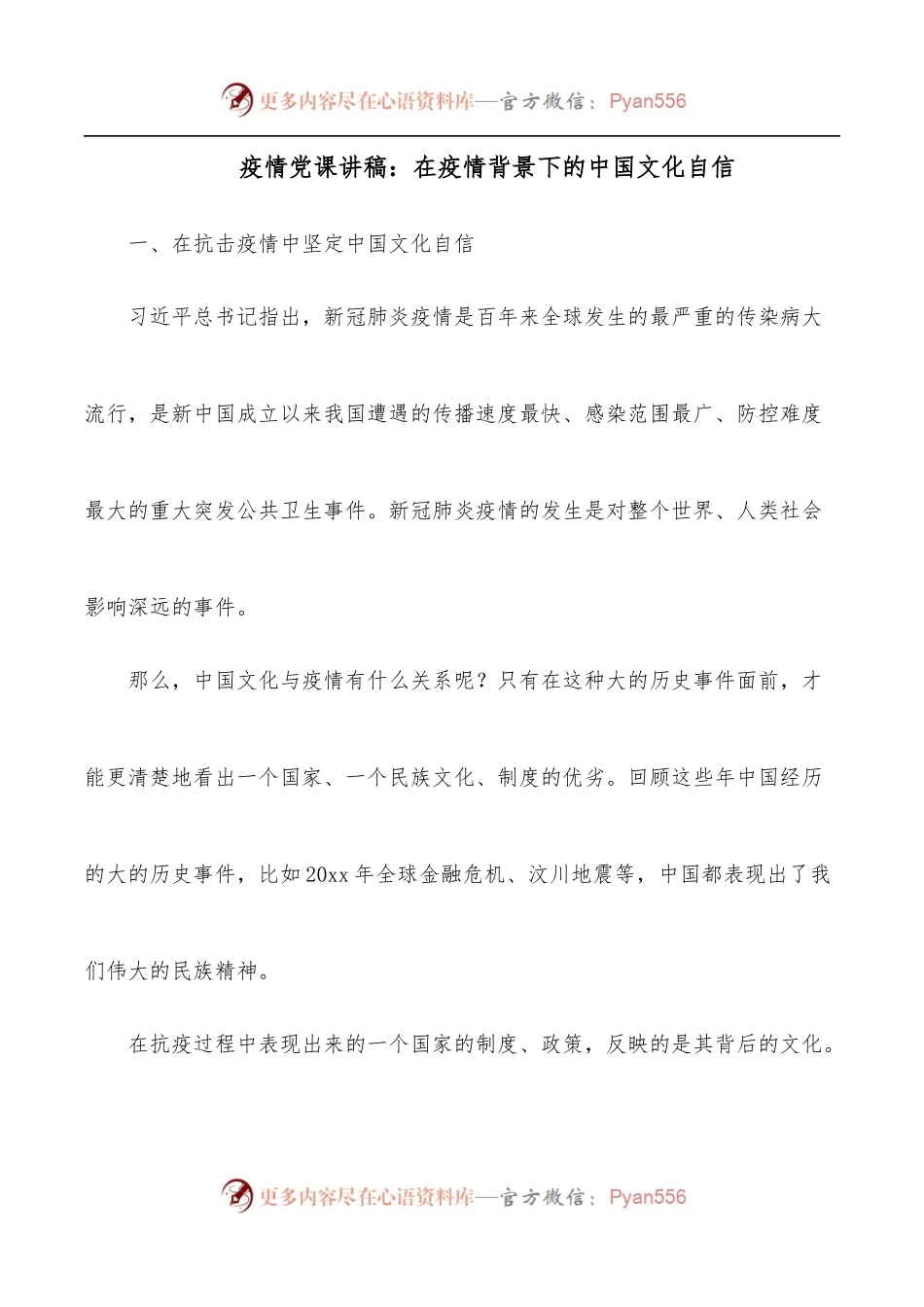 疫情党课讲稿：在疫情背景下的中国文化自信.docx_第1页