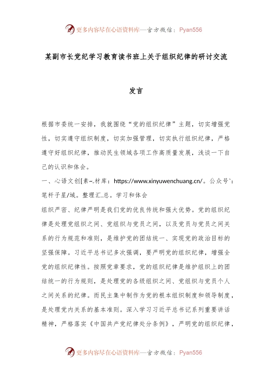 某副市长党纪学习教育读书班上关于组织纪律的研讨交流发言.docx_第1页