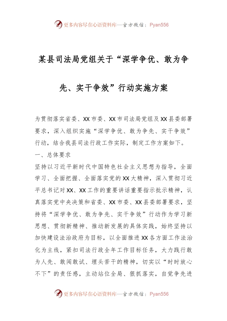 某县司法局党组关于“深学争优、敢为争先、实干争效”行动实施方案.docx_第1页