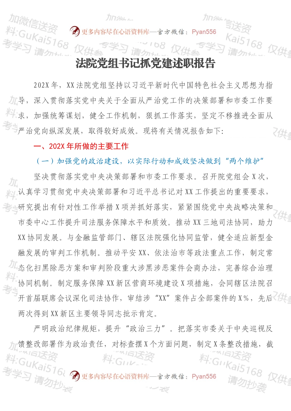 法院党组书记抓党建述职报告.docx_第1页