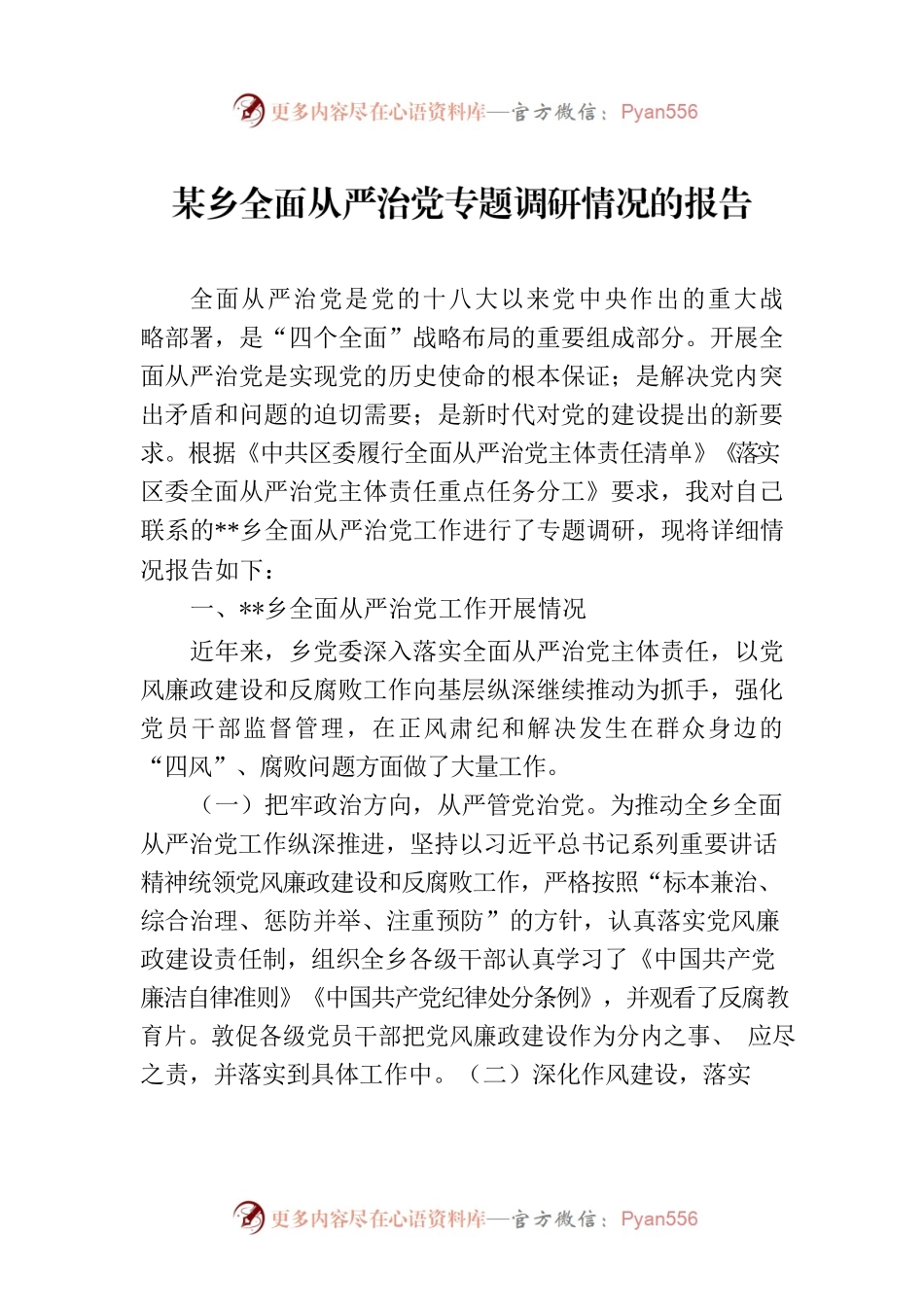 某乡全面从严治党专题调研情况的报告.docx_第1页