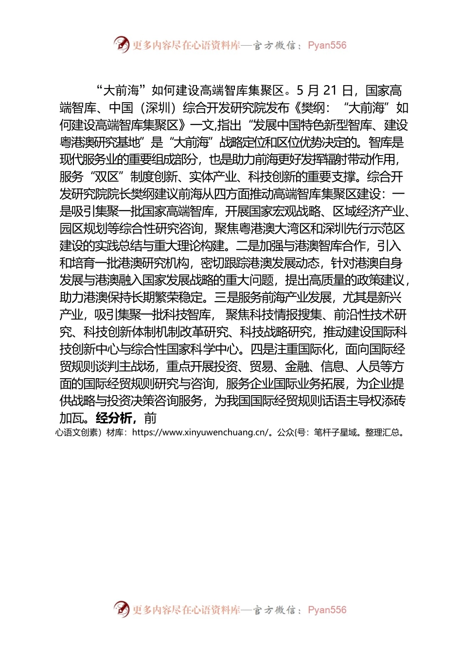 樊纲：“大前海”如何建设高端智库集聚区.docx_第1页