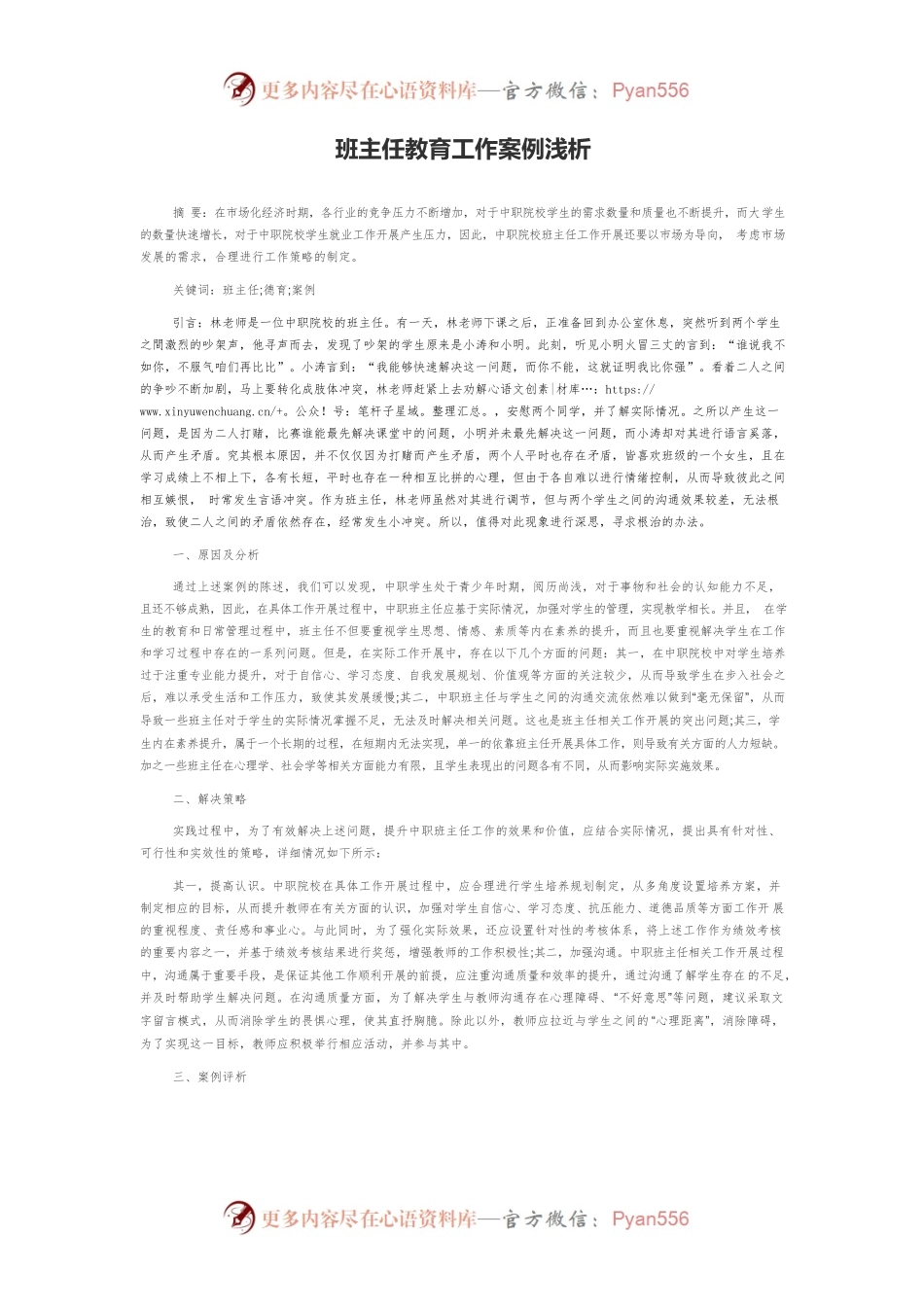 班主任教育工作案例浅析.docx_第1页