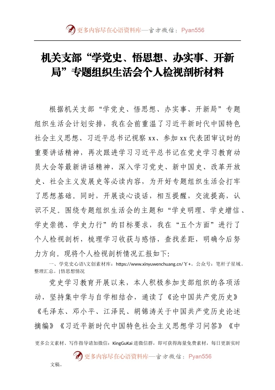 机关支部“学党史、悟思想、办实事、开新局”专题组织生活会个人检视剖析材料.docx_第1页