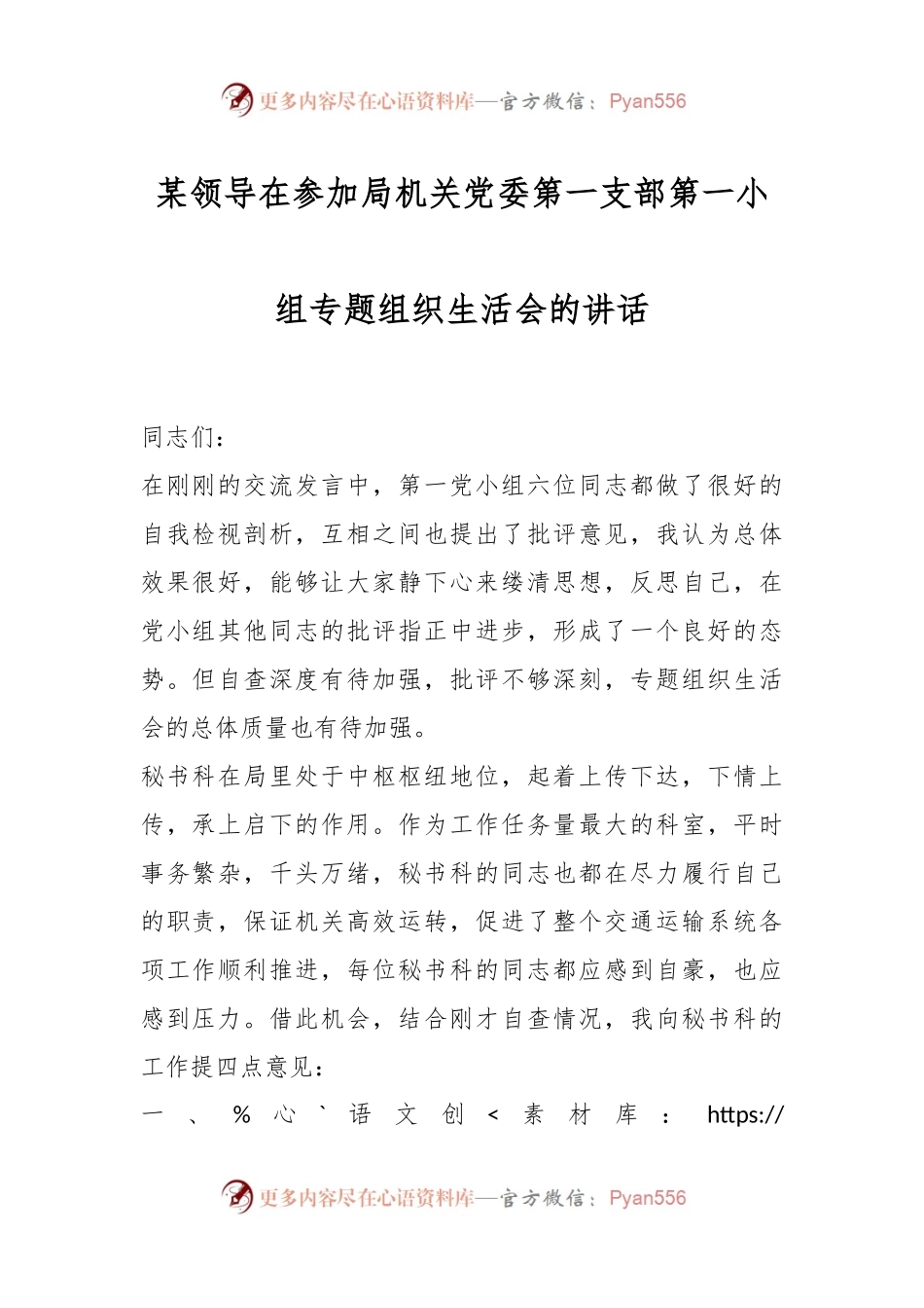 某领导在参加局机关党委第一支部第一小组专题组织生活会的讲话.docx_第1页