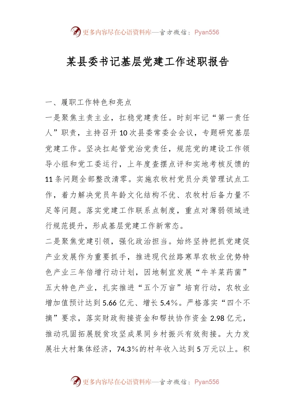 某县委书记基层党建工作述职报告.docx_第1页