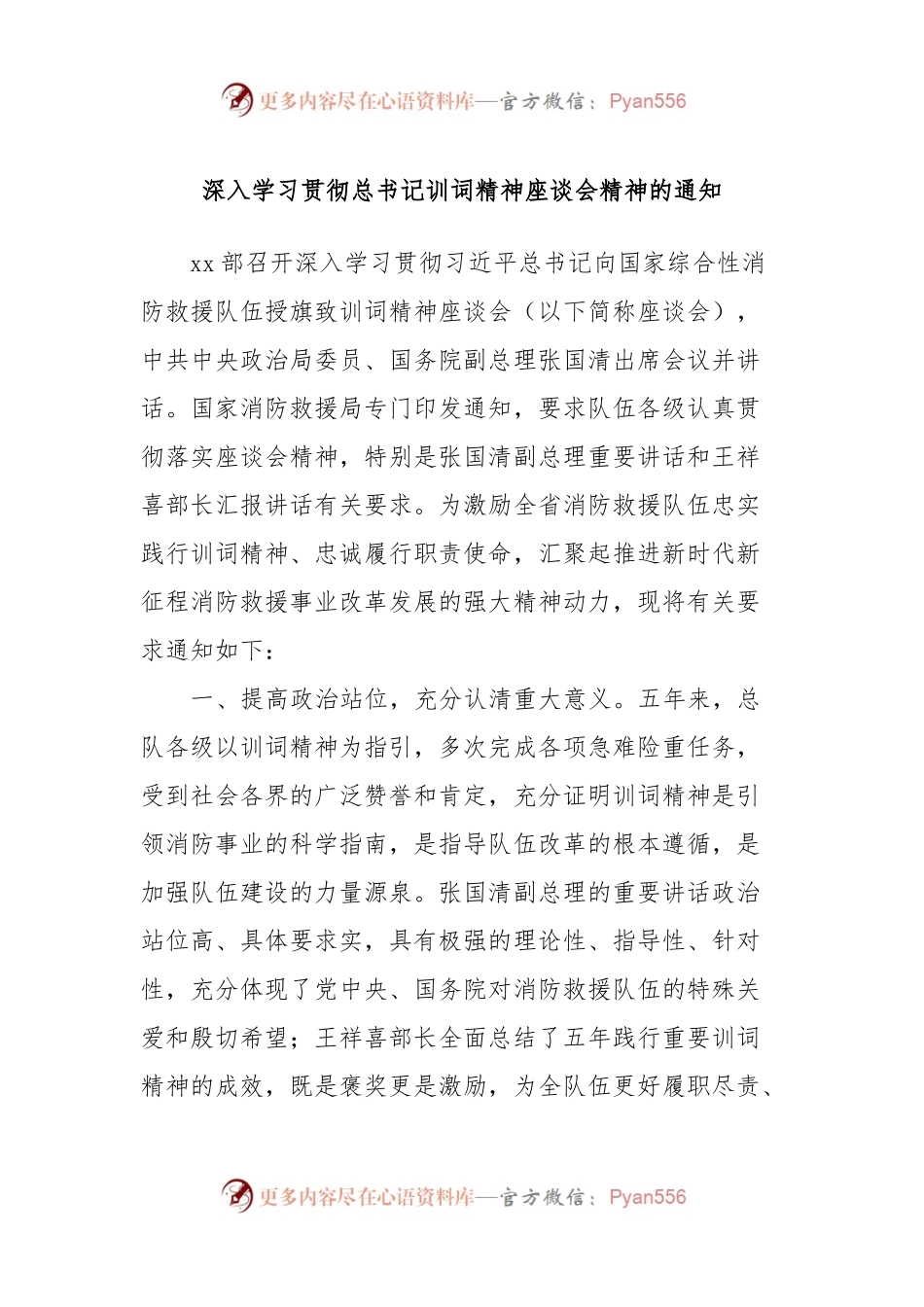 深入学习贯彻总书记训词精神座谈会精神的通知.docx_第1页