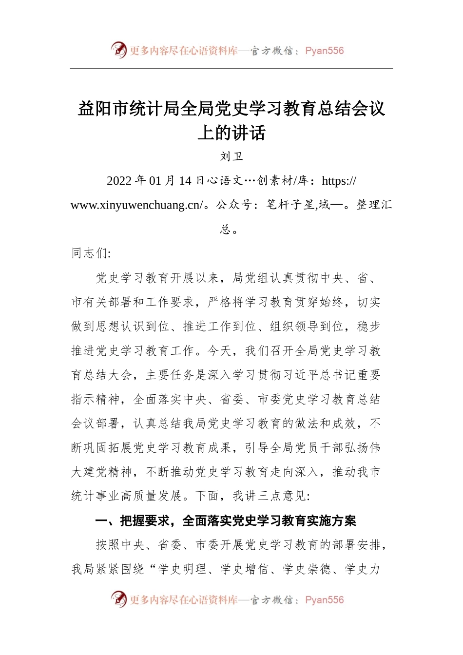 益阳市统计局全局党史学习教育总结会议上的讲话.docx_第1页