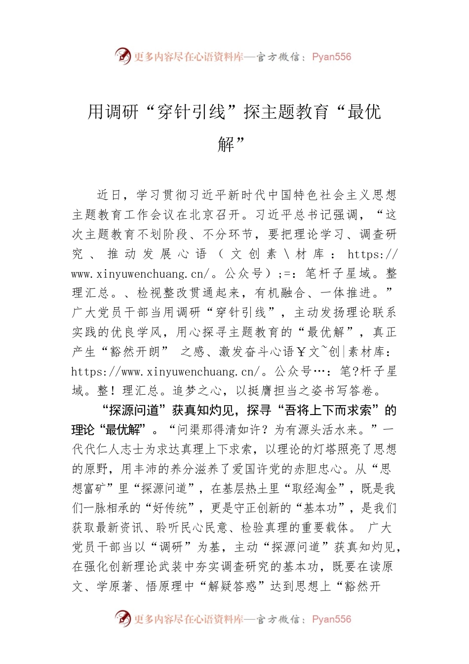 用调研“穿针引线”探主题教育“最优解”.docx_第1页