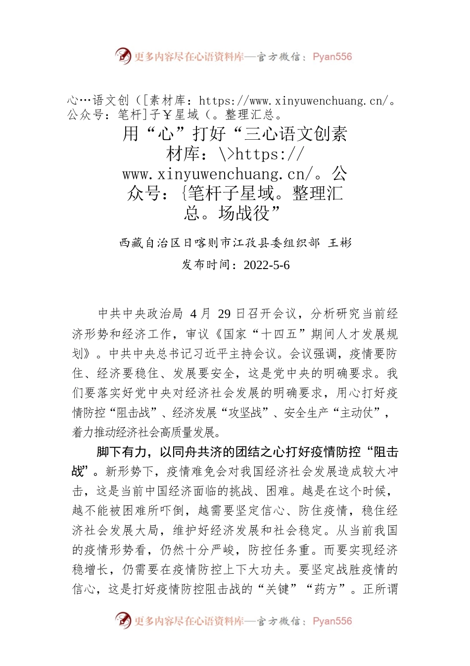 王彬：用“心”打好“三场战役”（20220506）.docx_第1页