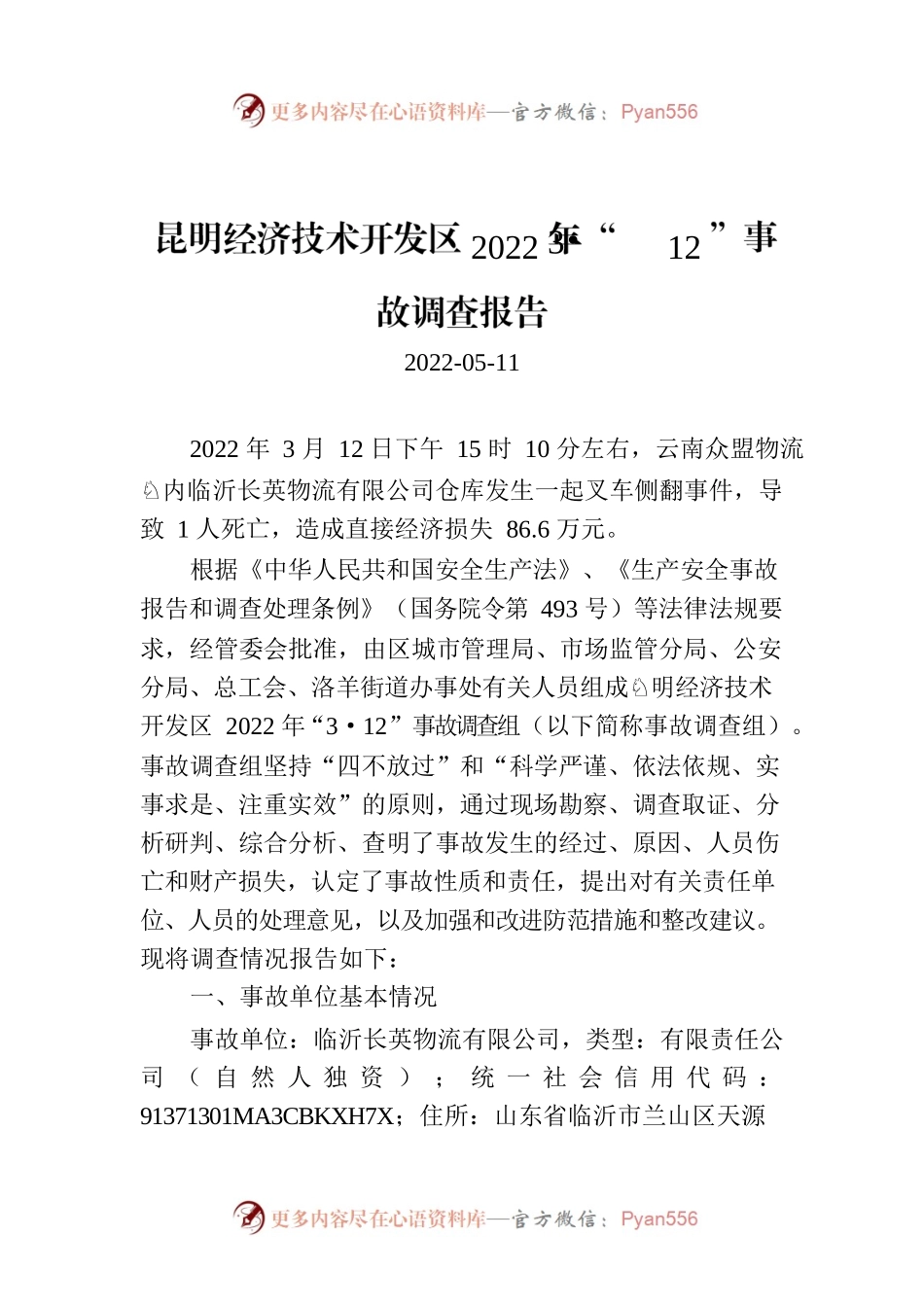 昆明经济技术开发区2022年“3•12”事故调查报告.docx_第1页