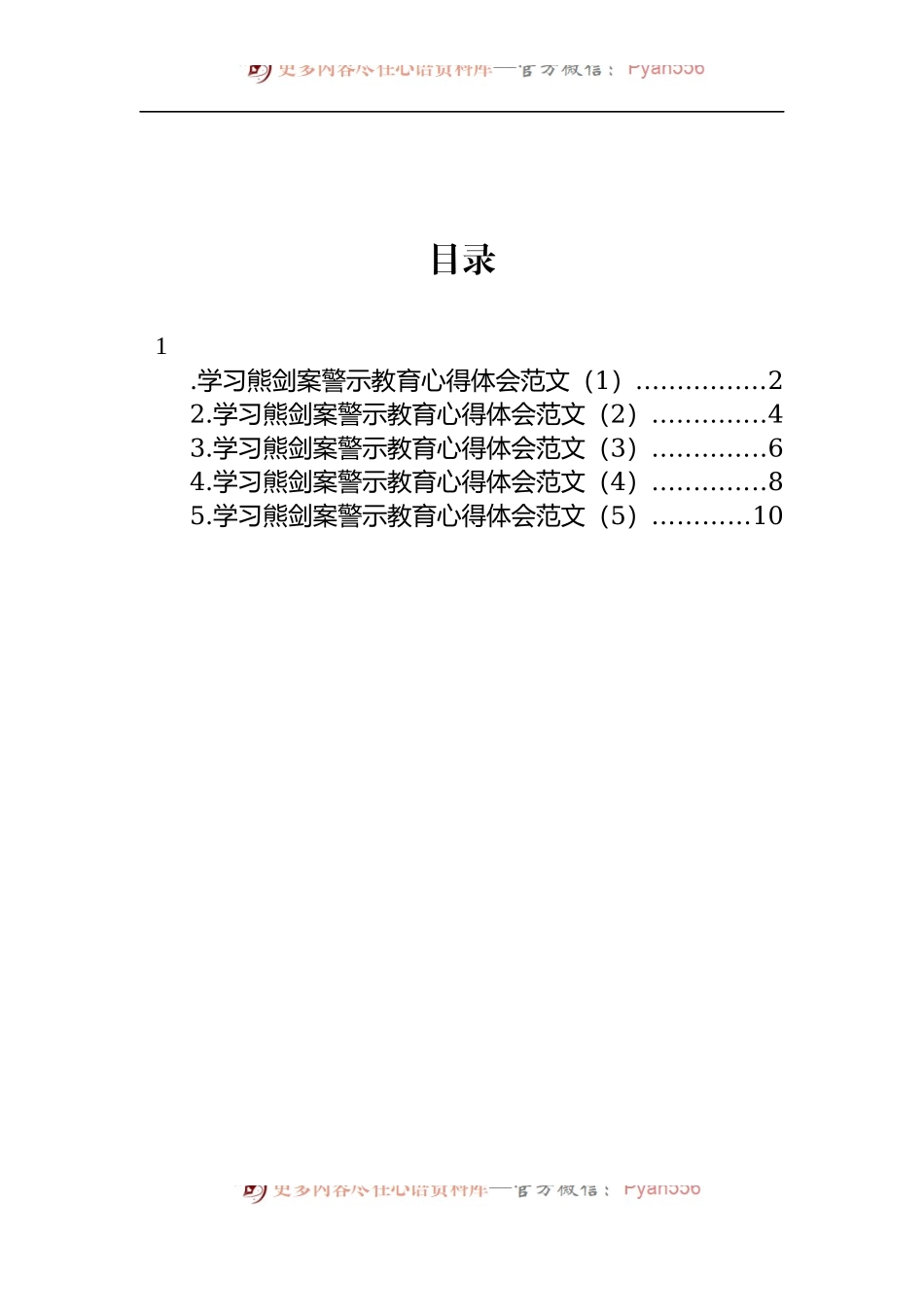 汇编1510-纪检干部学习熊剑案警示教育心得体会-5篇.docx_第1页