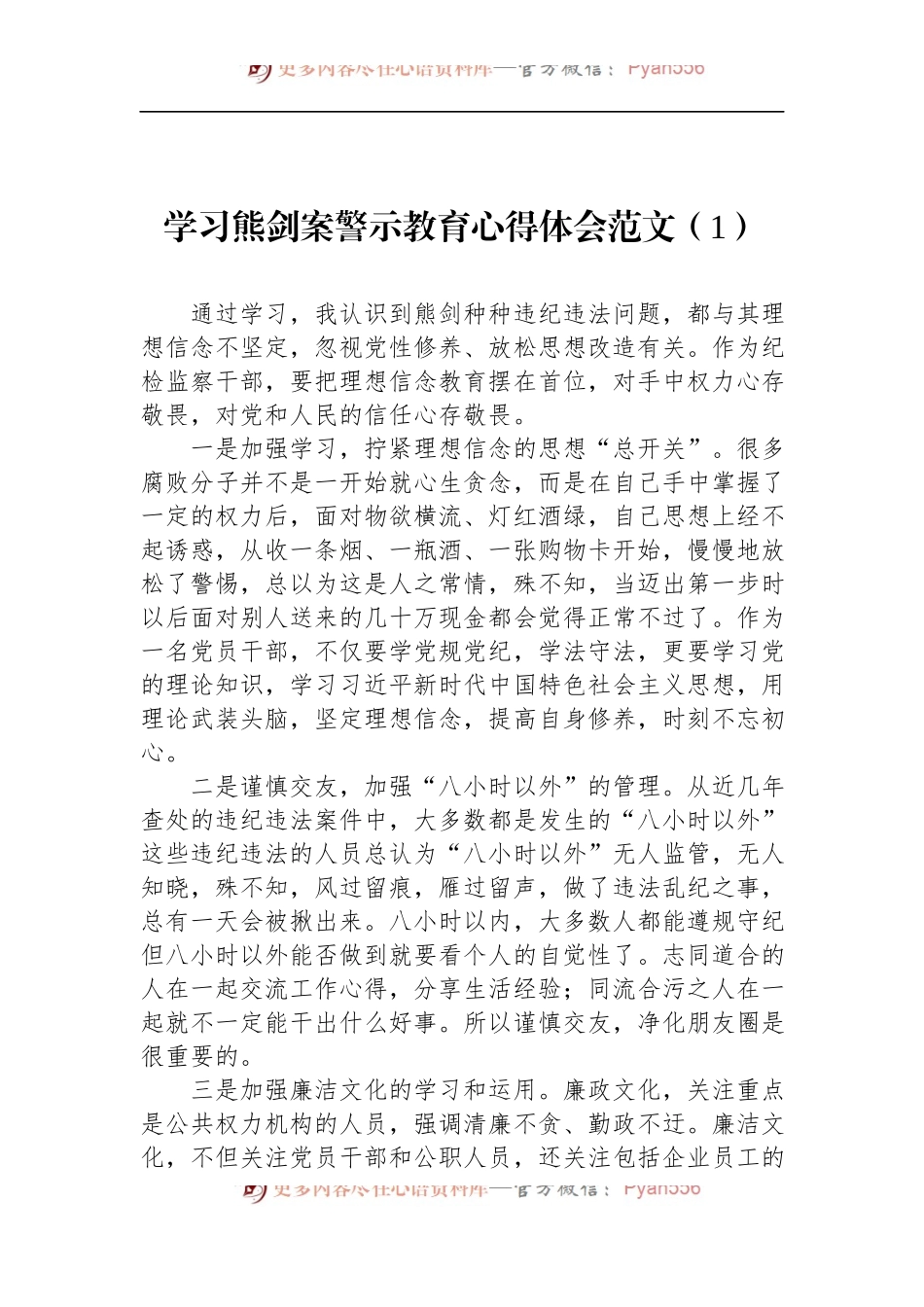 汇编1510-纪检干部学习熊剑案警示教育心得体会-5篇.docx_第2页