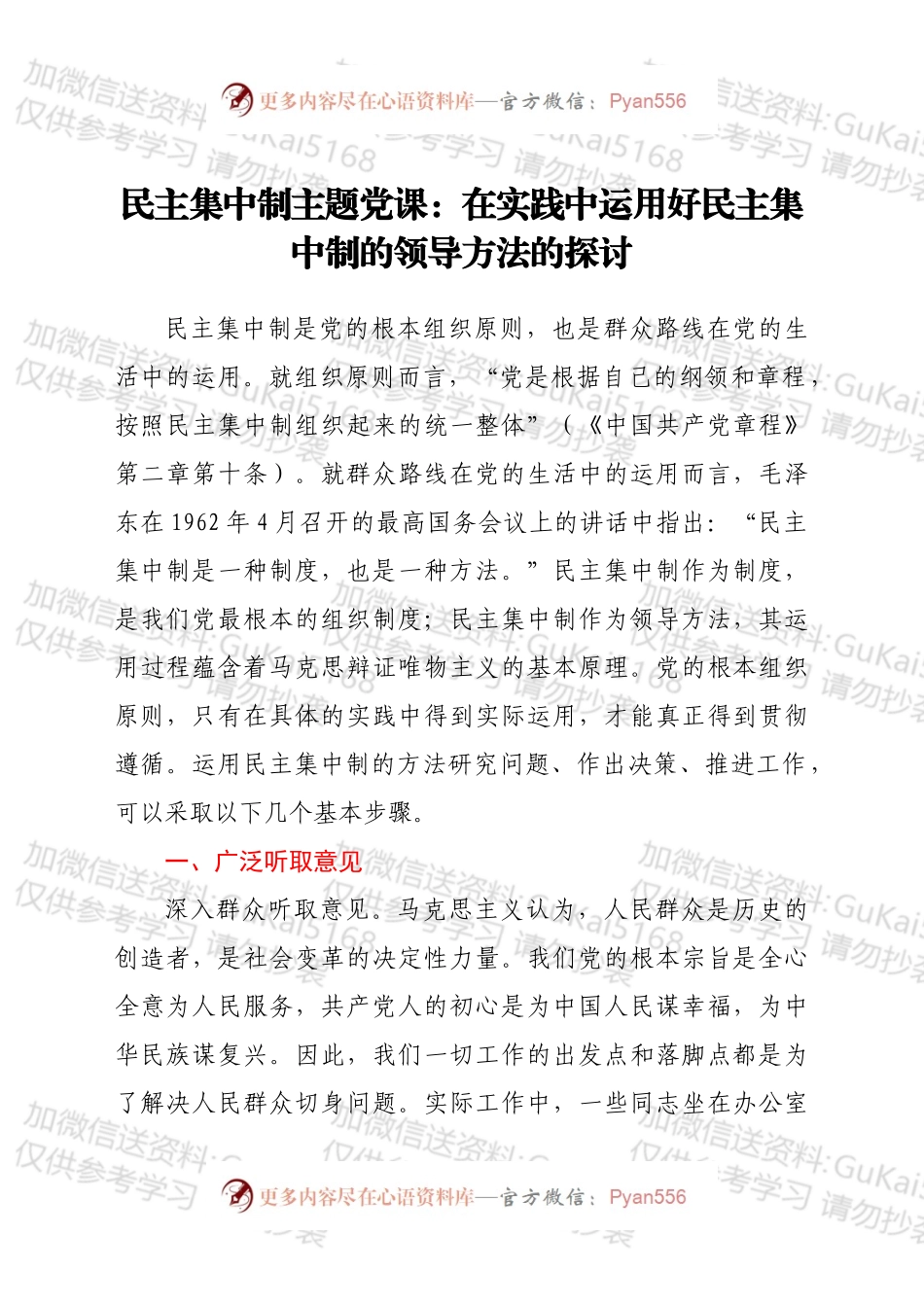 民主集中制专题党课.docx_第1页