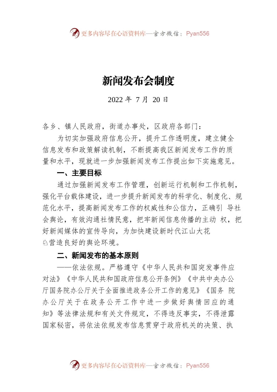 新闻发布会制度（20220720）.docx_第1页