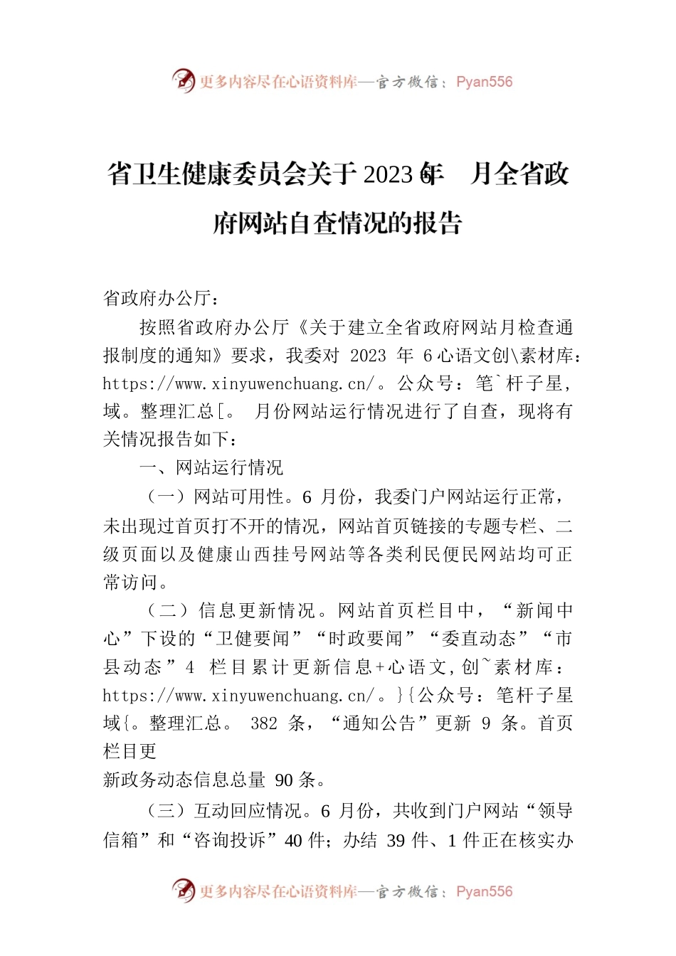 省卫生健康委员会关于2023年6月全省政府网站自查情况的报告.docx_第1页