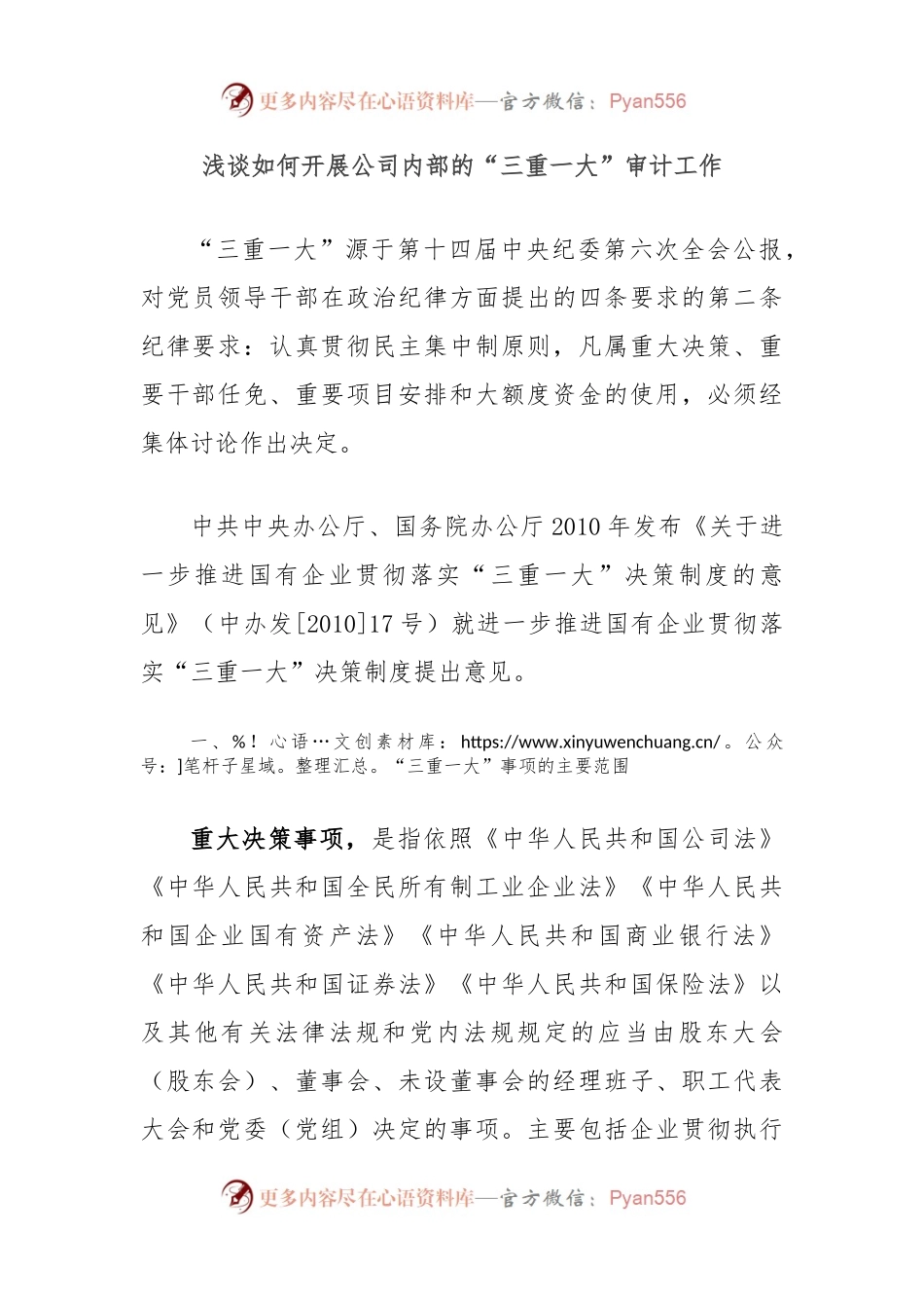 浅谈如何开展公司内部的“三重一大”审计工作.docx_第1页