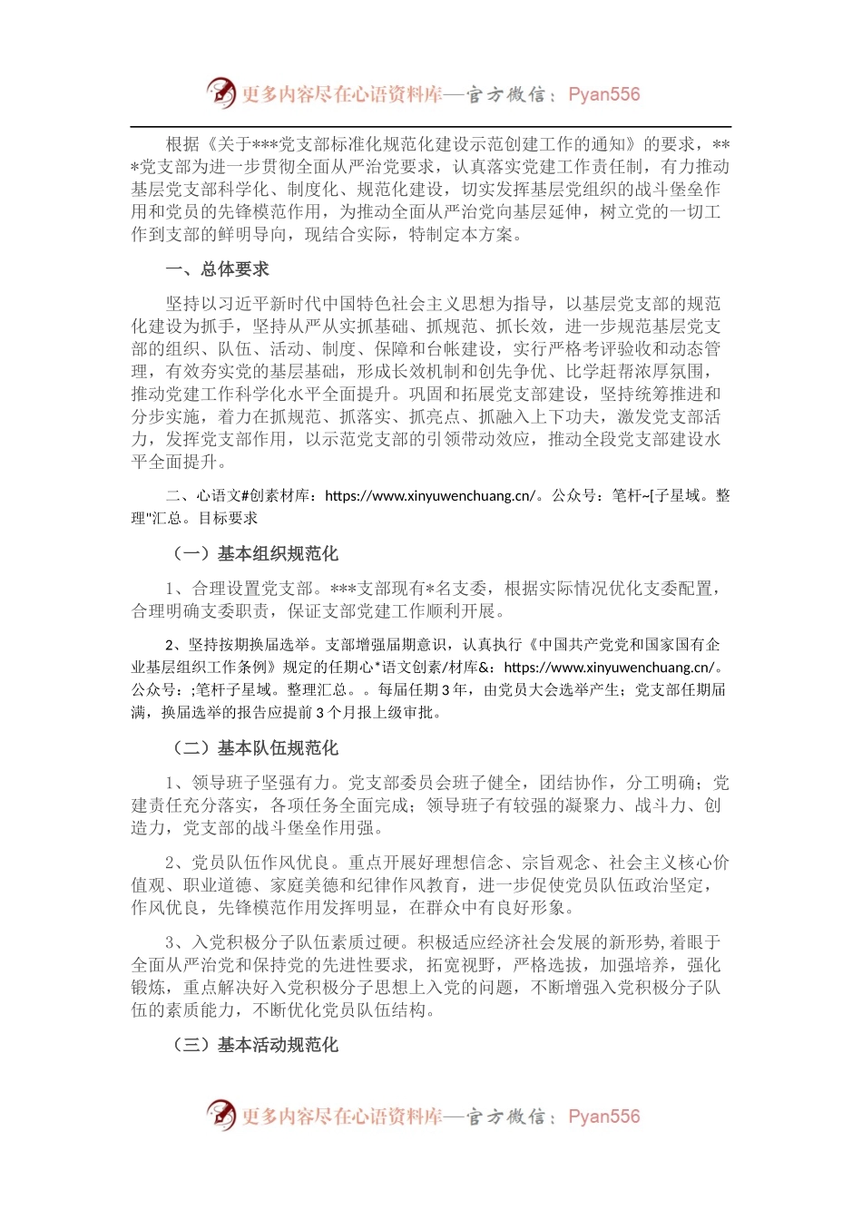 某党支部规范化制度化示范建设创建实施方案.docx_第1页
