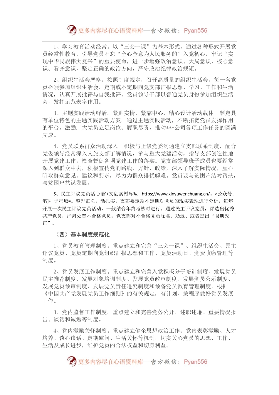 某党支部规范化制度化示范建设创建实施方案.docx_第2页