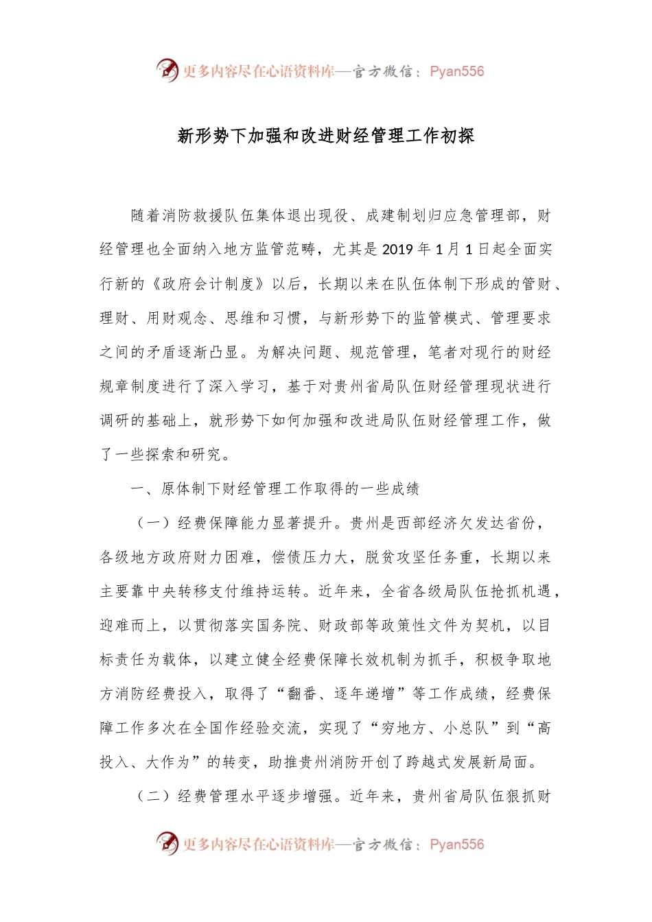 新形势下加强和改进财经管理工作初探.docx_第1页