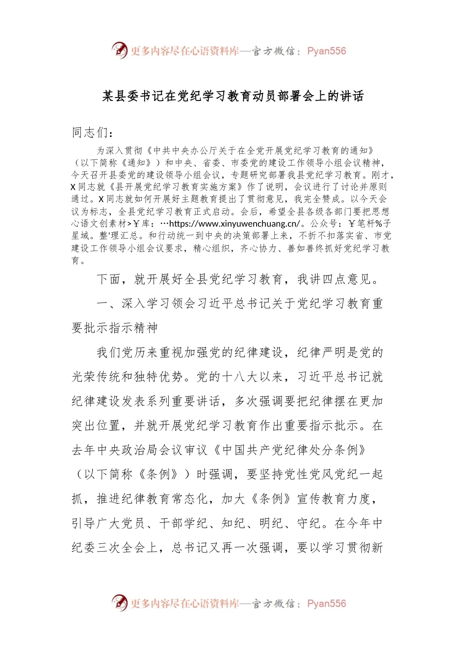 某县委书记在党纪学习教育动员部署会上的讲话.docx_第1页