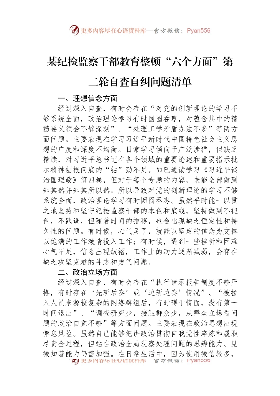 某纪检监察干部教育整顿“六个方面”第二轮自查自纠问题清单.docx_第1页