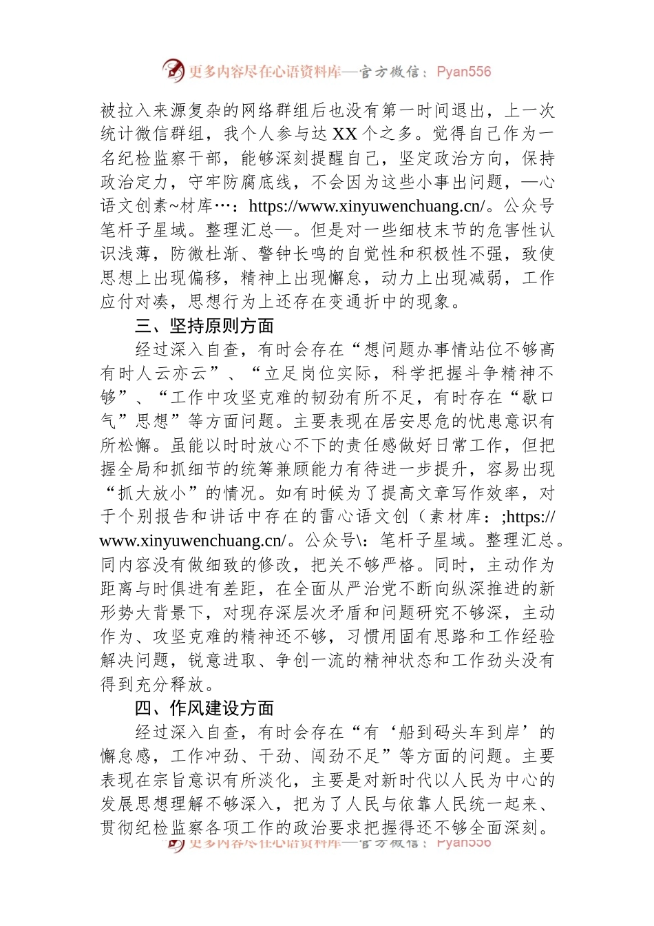某纪检监察干部教育整顿“六个方面”第二轮自查自纠问题清单.docx_第2页