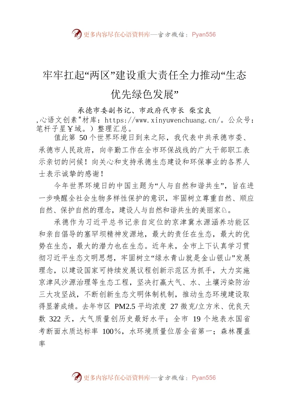 牢牢扛起“两区”建设重大责任全力推动“生态优先绿色发展”.docx_第1页