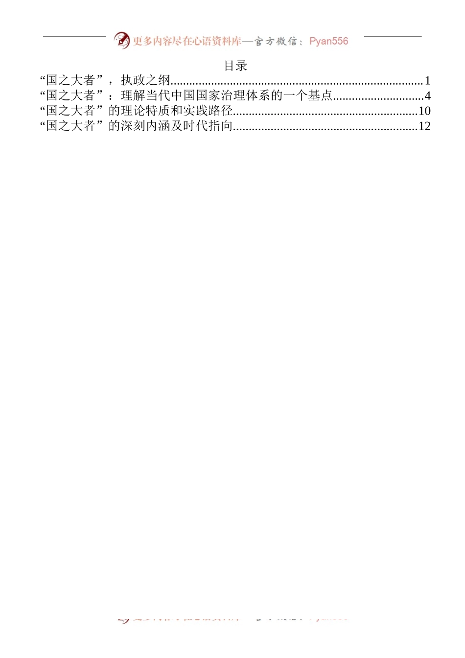 汇编375-“国之大者”交流发言-5篇.docx_第1页