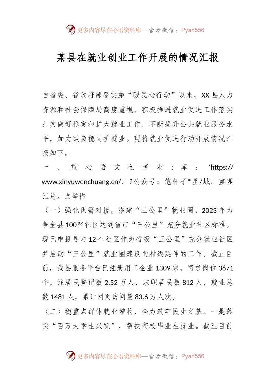 某县在就业创业工作开展的情况汇报.docx_第1页