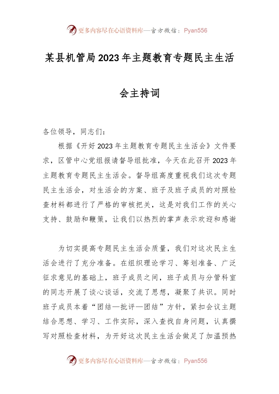 某县机管局2023年主题教育专题民主生活会主持词.docx_第1页