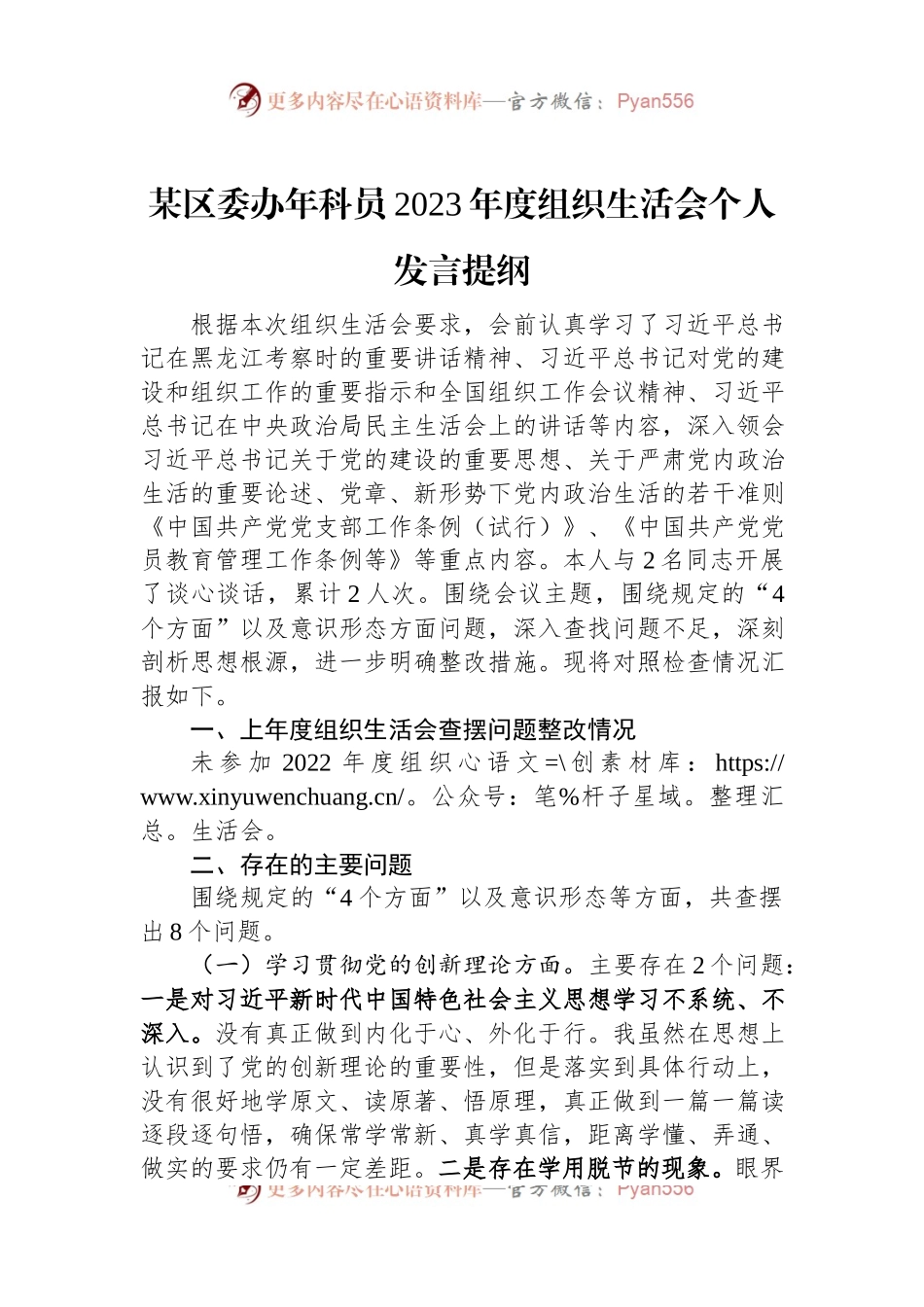 某区委办年科员2023年度组织生活会个人发言稿提纲.docx_第1页