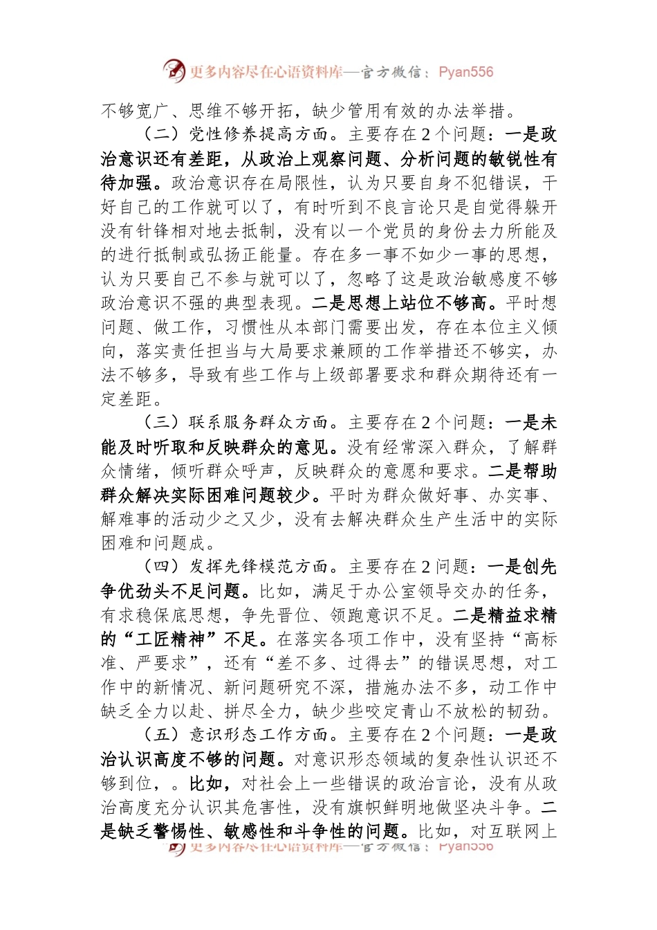 某区委办年科员2023年度组织生活会个人发言稿提纲.docx_第2页
