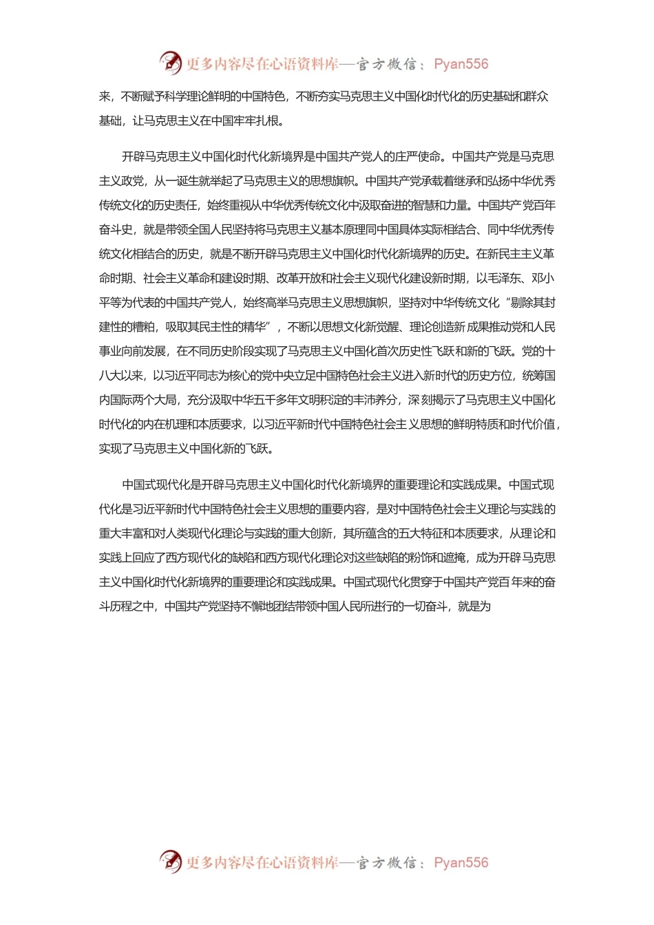 深刻领会开辟马克思主义中国化时代化新境界.docx_第2页